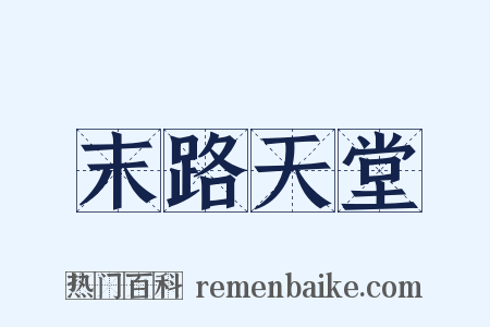 末路天堂是什么意思的图片